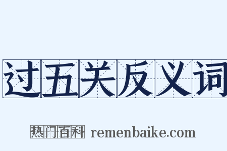 过五关反义词是什么意思的图片